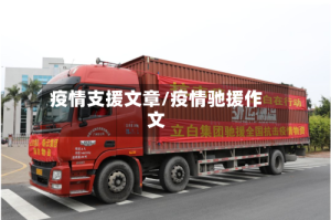 疫情支援文章/疫情驰援作文
