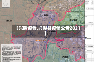 【兴隆疫情,兴隆县疫情公告2021】