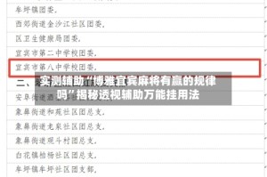 实测辅助“博雅宜宾麻将有赢的规律吗”揭秘透视辅助万能挂用法