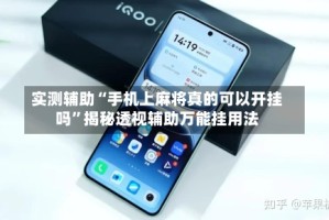 实测辅助“手机上麻将真的可以开挂吗”揭秘透视辅助万能挂用法