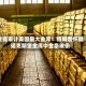 重提审计美国最大金库！特朗普怀疑诺克斯堡金库中金条被偷