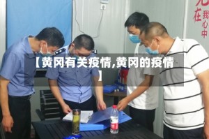 【黄冈有关疫情,黄冈的疫情】