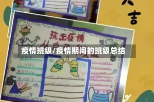 疫情班级/疫情期间的班级总结