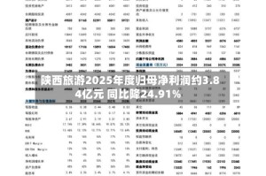 陕西旅游2025年度归母净利润约3.84亿元 同比降24.91%