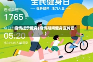 疫情提示健身(疫情期间健身宣传语)