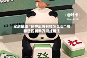 实测辅助“雀神麻将有挂怎么买”揭秘透视辅助万能挂用法