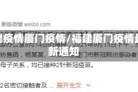 福建疫情厦门疫情/福建厦门疫情最新通知