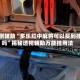 实测辅助“多乐红中麻将可以买到挂吗”揭秘透视辅助万能挂用法