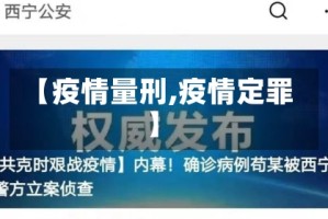 【疫情量刑,疫情定罪】