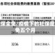疫情社保全免/疫情下的社保是否全免五个月