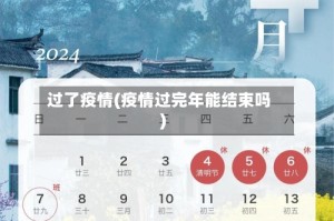 过了疫情(疫情过完年能结束吗)