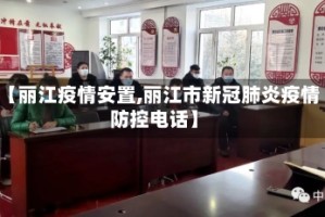 【丽江疫情安置,丽江市新冠肺炎疫情防控电话】