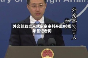 外交部发言人就东京审判开庭80周年答记者问