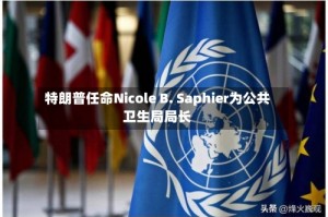 特朗普任命Nicole B. Saphier为公共卫生局局长