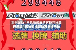 实测辅助“手机微乐麻将万能开挂器通用版”揭秘透视辅助万能挂用法