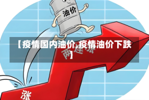 【疫情国内油价,疫情油价下跌】