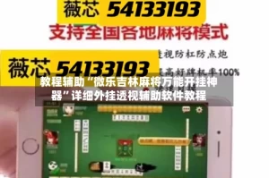 教程辅助“微乐吉林麻将万能开挂神器”详细外挂透视辅助软件教程