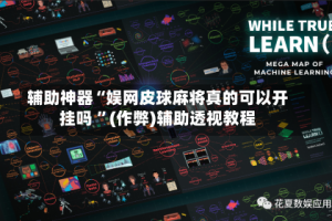 辅助神器“娱网皮球麻将真的可以开挂吗 ”(作弊)辅助透视教程