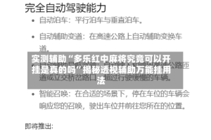 实测辅助“多乐红中麻将究竟可以开挂是真的吗”揭秘透视辅助万能挂用法