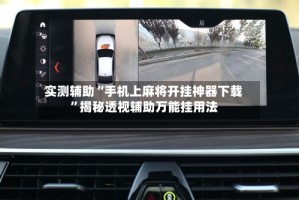 实测辅助“手机上麻将开挂神器下载”揭秘透视辅助万能挂用法