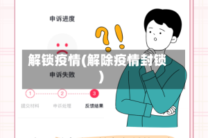 解锁疫情(解除疫情封锁)