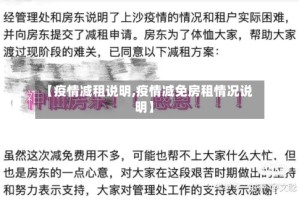 【疫情减租说明,疫情减免房租情况说明】
