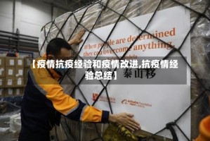 【疫情抗疫经验和疫情改进,抗疫情经验总结】