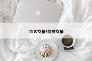 自大疫情/自然疫情
