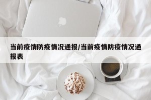 当前疫情防疫情况通报/当前疫情防疫情况通报表