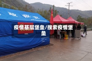 疫情基层堡垒/搜索疫情堡垒