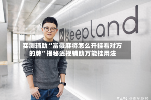 实测辅助“富豪麻将怎么开挂看对方的牌”揭秘透视辅助万能挂用法