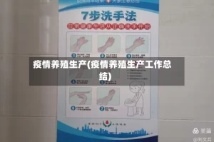 疫情养殖生产(疫情养殖生产工作总结)