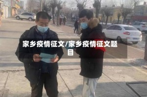 家乡疫情征文/家乡疫情征文题目