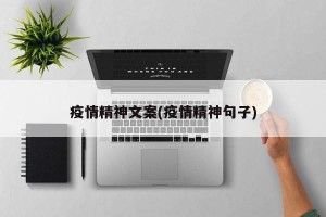 疫情精神文案(疫情精神句子)