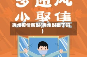 惠州疫情解封(惠州封锁了吗)