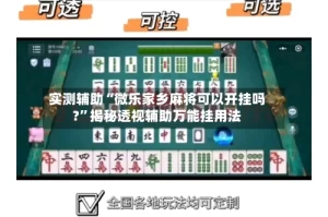 实测辅助“微乐家乡麻将可以开挂吗?”揭秘透视辅助万能挂用法