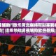 教程辅助“微乐河北麻将可以买到挂吗”详细外挂透视辅助软件教程