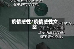 疫情感性/疫情感性文案