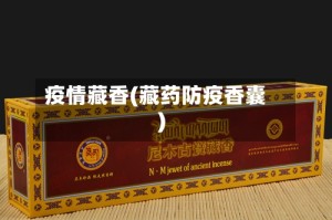 疫情藏香(藏药防疫香囊)