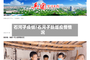 石河孑疫情/石河子新增疫情情况