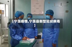 【宁蒗疫情,宁蒗县新型冠状病毒】