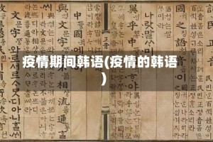 疫情期间韩语(疫情的韩语)