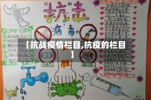 【抗战疫情栏目,抗疫的栏目】