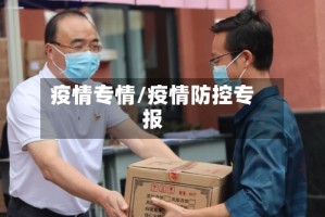 疫情专情/疫情防控专报