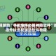 教程辅助“手机麻将必胜神器软件”详细外挂透视辅助软件教程