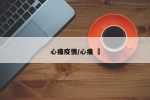 心痛疫情/心痛 ៏
