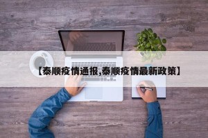【泰顺疫情通报,泰顺疫情最新政策】