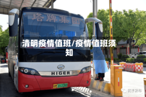 清明疫情值班/疫情值班须知