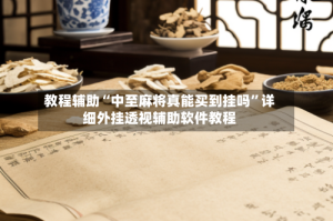 教程辅助“中至麻将真能买到挂吗”详细外挂透视辅助软件教程