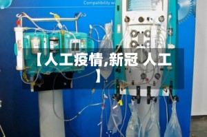 【人工疫情,新冠 人工】